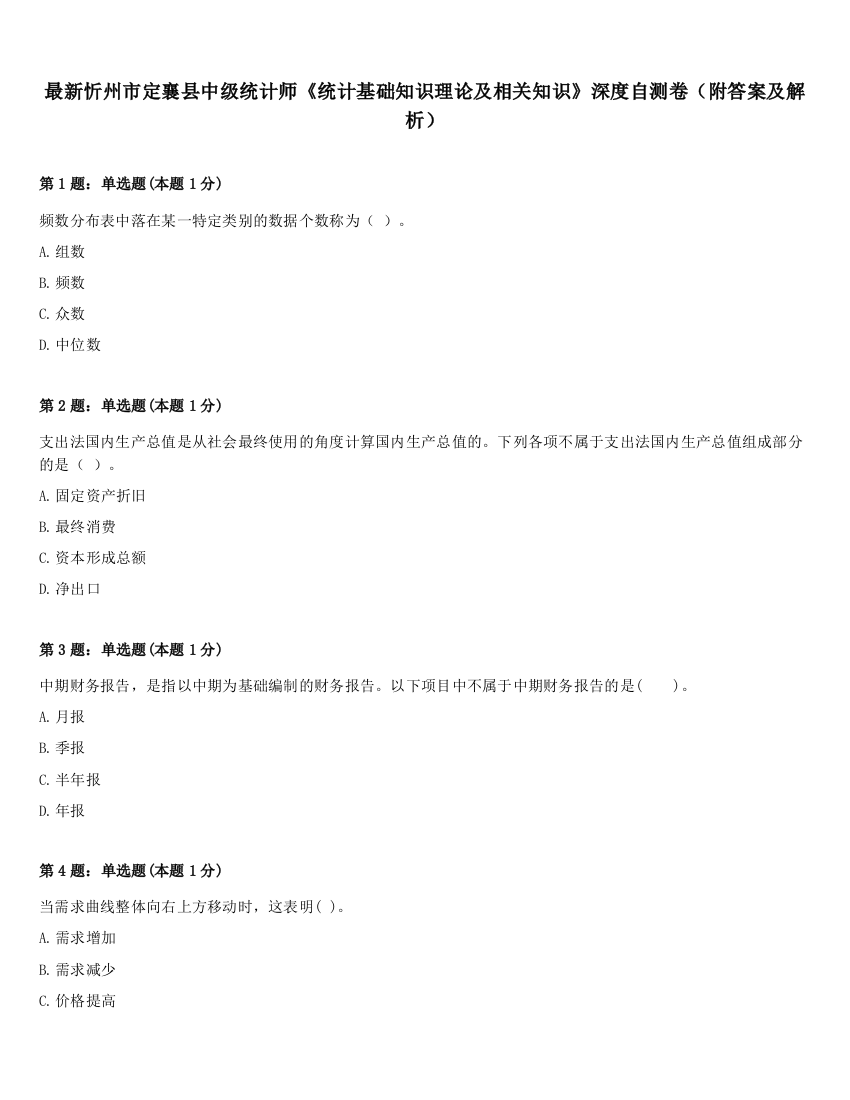 最新忻州市定襄县中级统计师《统计基础知识理论及相关知识》深度自测卷（附答案及解析）