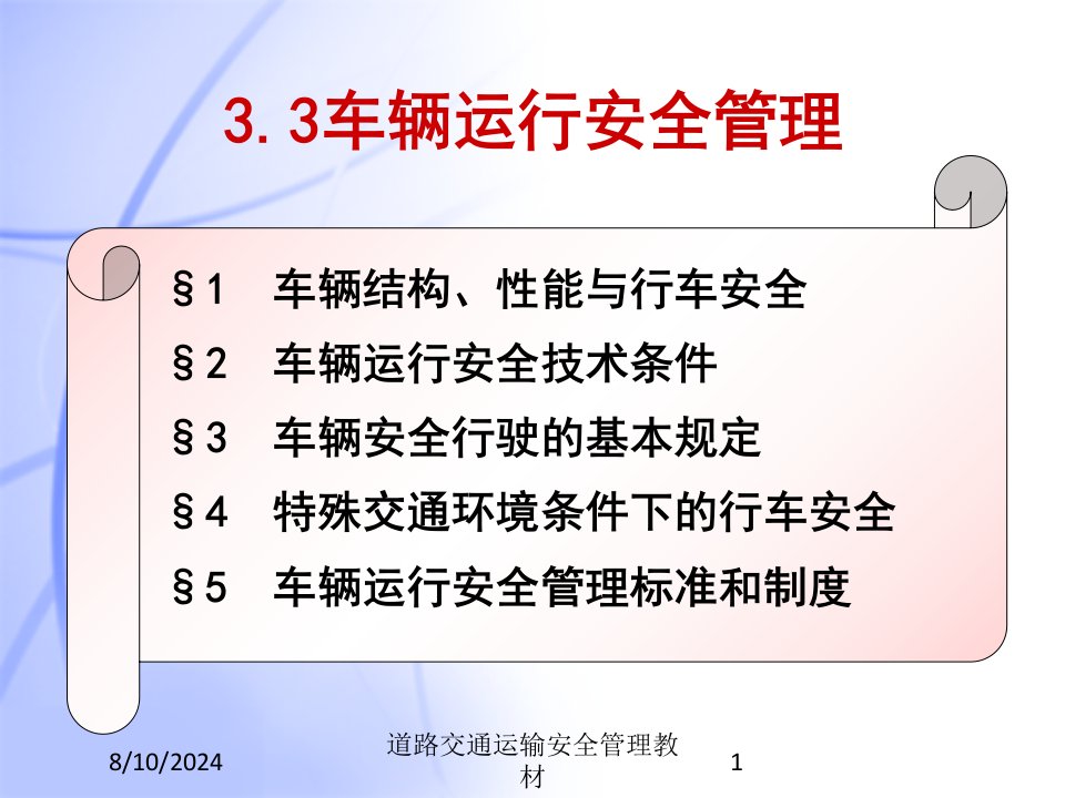 道路交通运输安全管理教材课件