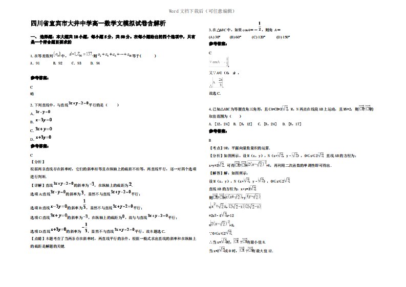 四川省宜宾市大井中学高一数学文模拟试卷含解析