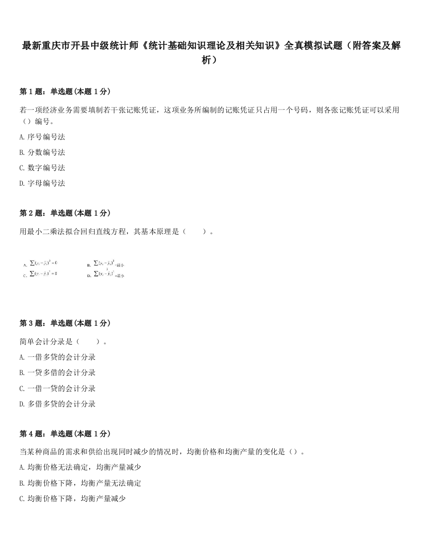 最新重庆市开县中级统计师《统计基础知识理论及相关知识》全真模拟试题（附答案及解析）