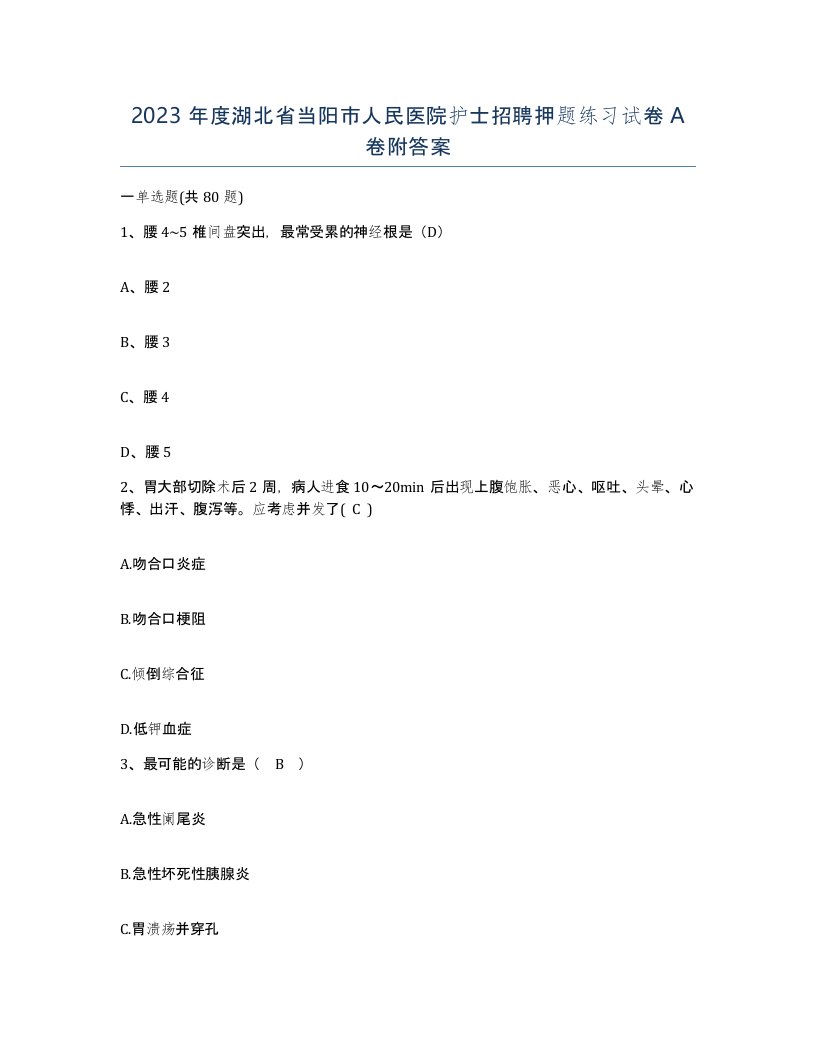 2023年度湖北省当阳市人民医院护士招聘押题练习试卷A卷附答案