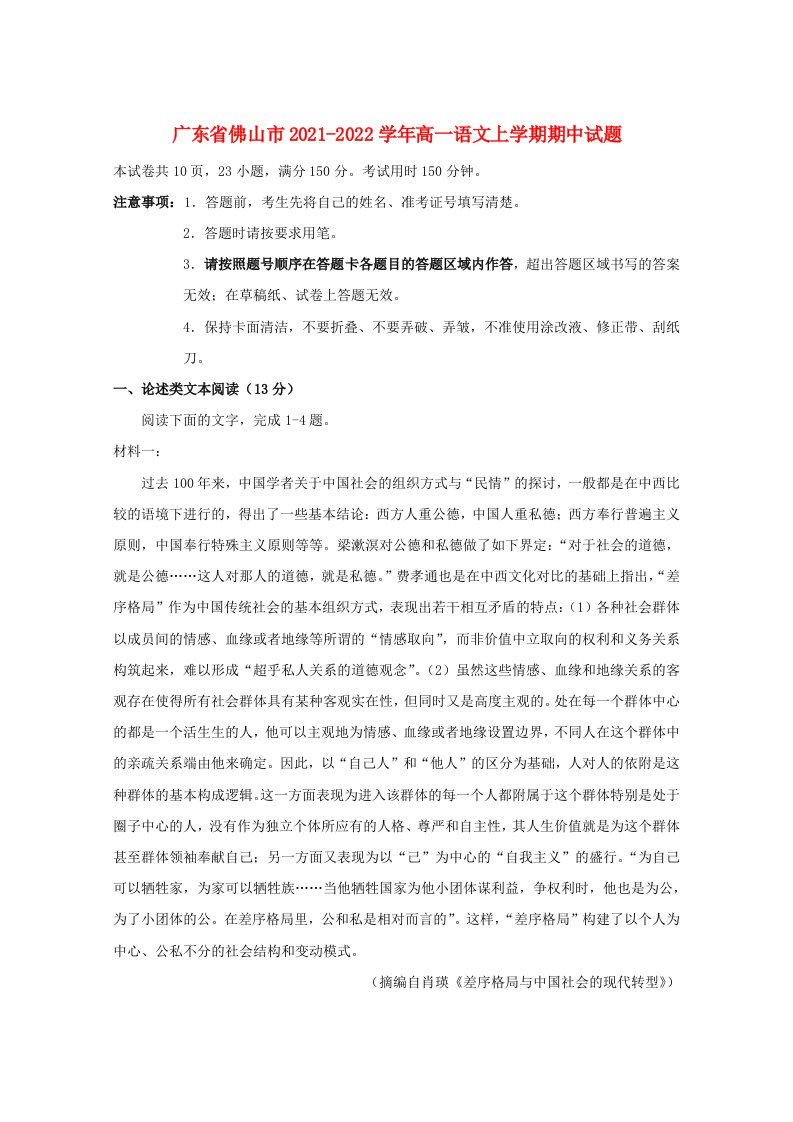 广东署山市2021_2022学年高一语文上学期期中试题