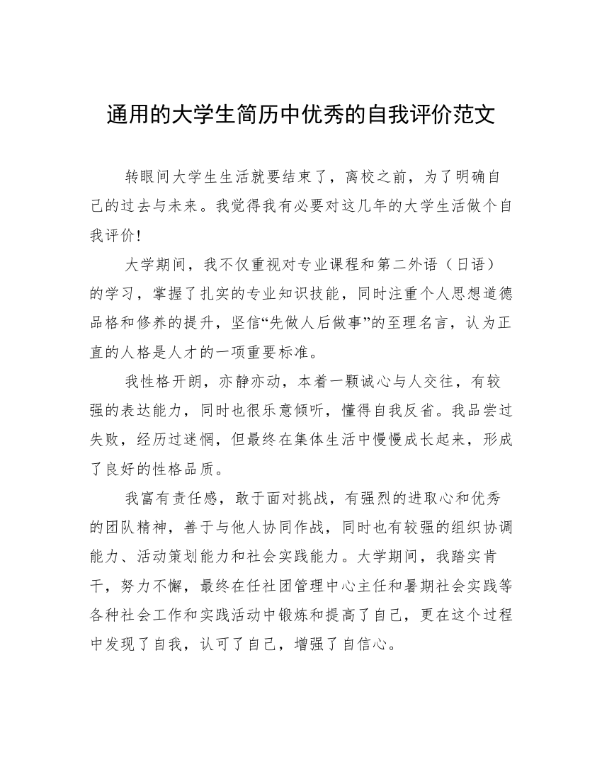 通用的大学生简历中优秀的自我评价范文