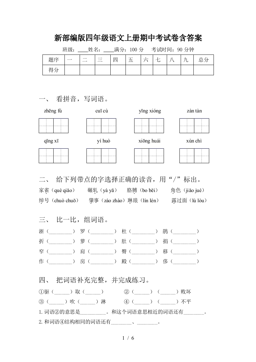 新部编版四年级语文上册期中考试卷含答案