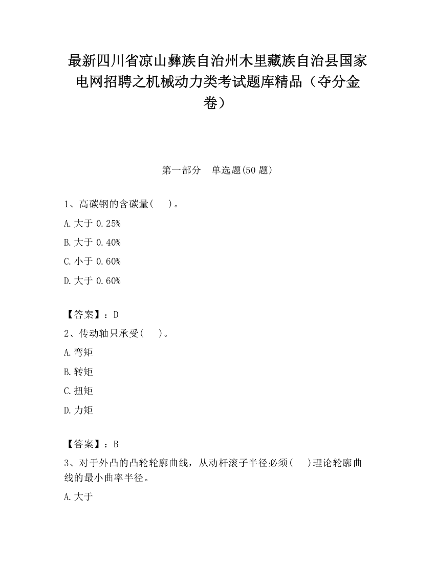 最新四川省凉山彝族自治州木里藏族自治县国家电网招聘之机械动力类考试题库精品（夺分金卷）