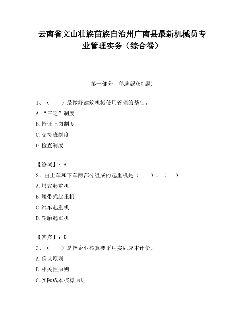 云南省文山壮族苗族自治州广南县最新机械员专业管理实务（综合卷）