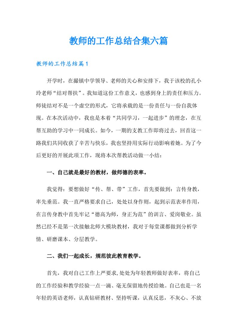 教师的工作总结合集六篇