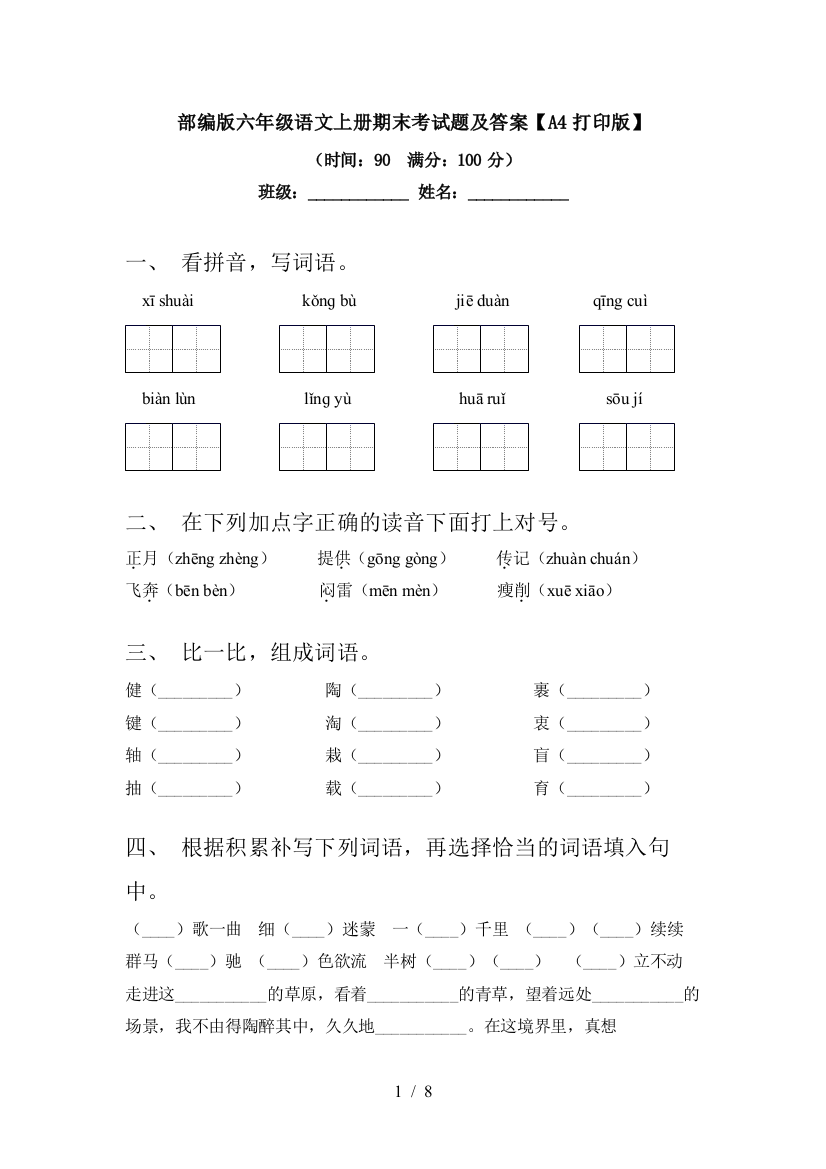 部编版六年级语文上册期末考试题及答案【A4打印版】