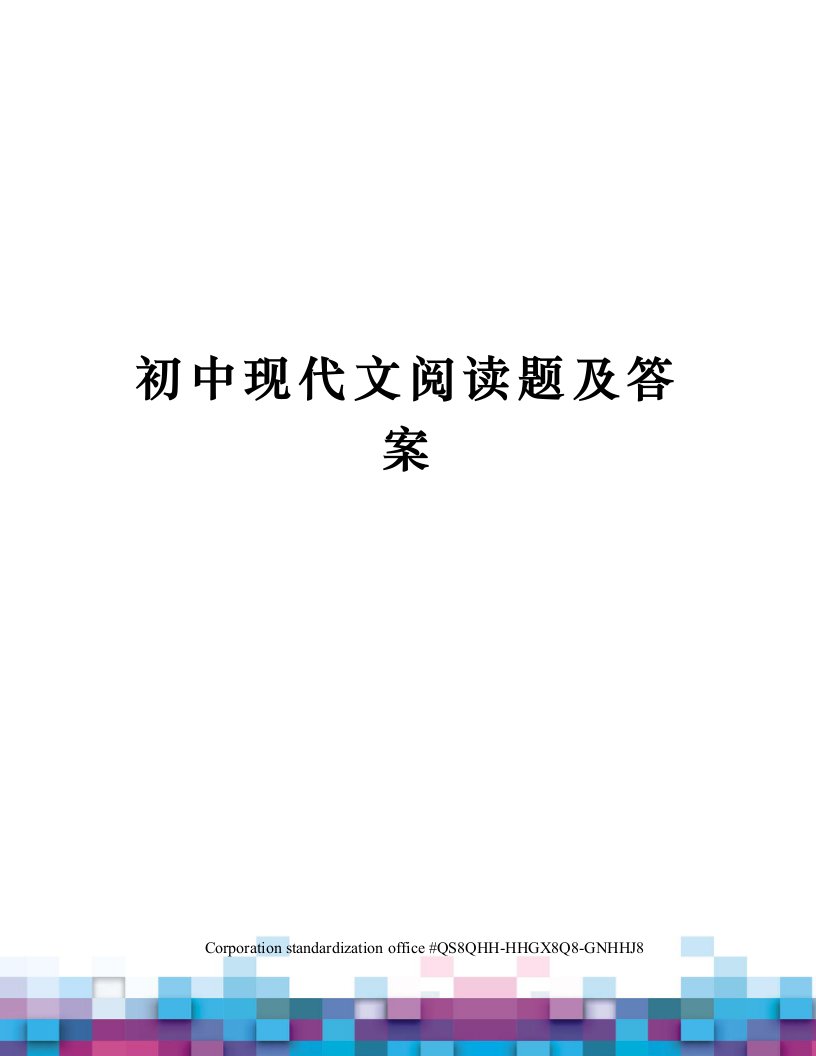 初中现代文阅读题及答案