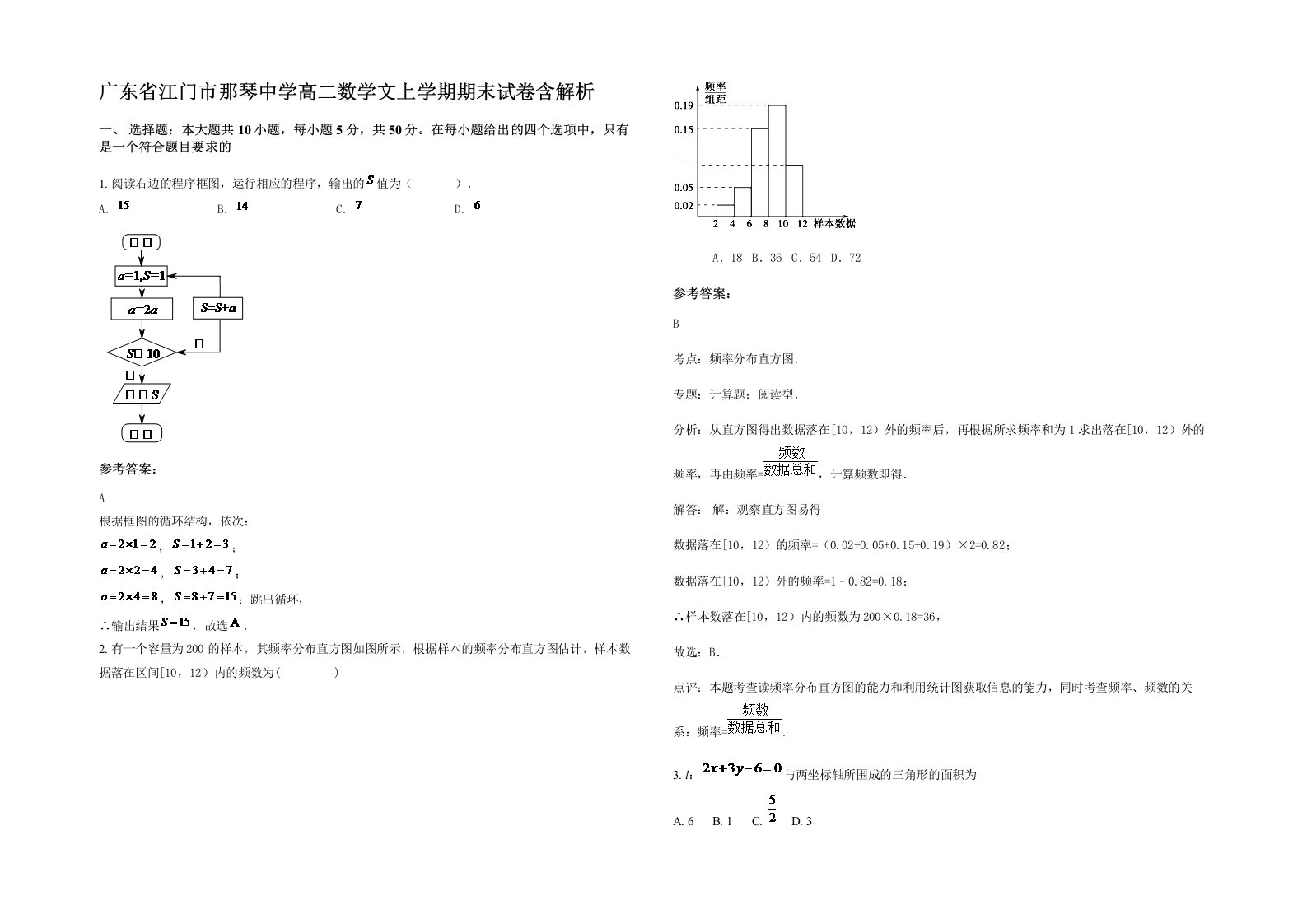 广东省江门市那琴中学高二数学文上学期期末试卷含解析