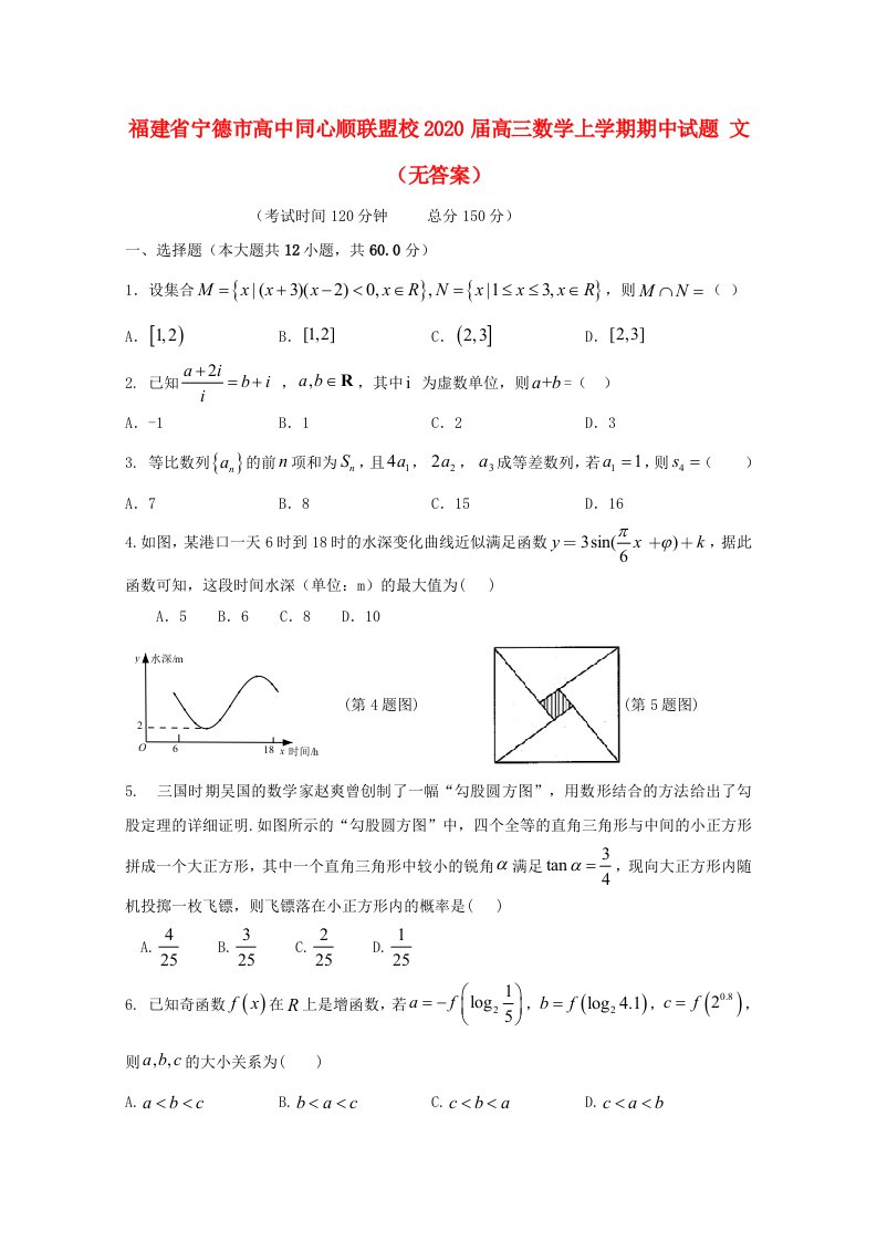 福建省宁德市高中同心顺联盟校2020届高三数学上学期期中试题文无答案