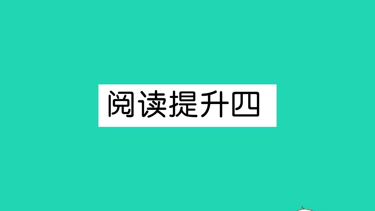 六年级语文下册第四单元阅读提升四作业课件新人教版