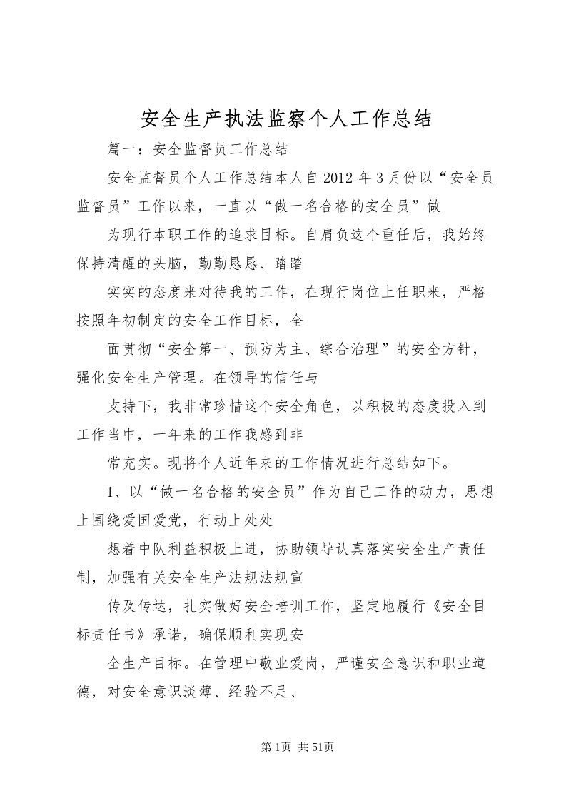 2022安全生产执法监察个人工作总结