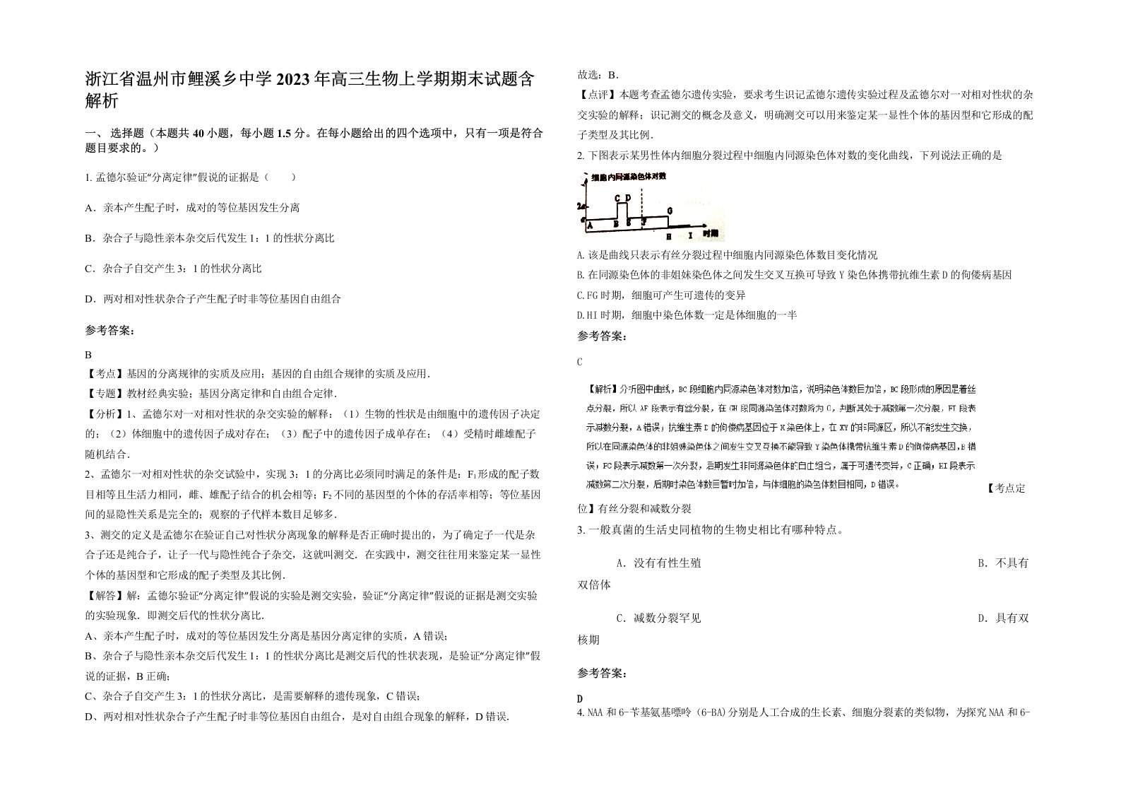 浙江省温州市鲤溪乡中学2023年高三生物上学期期末试题含解析