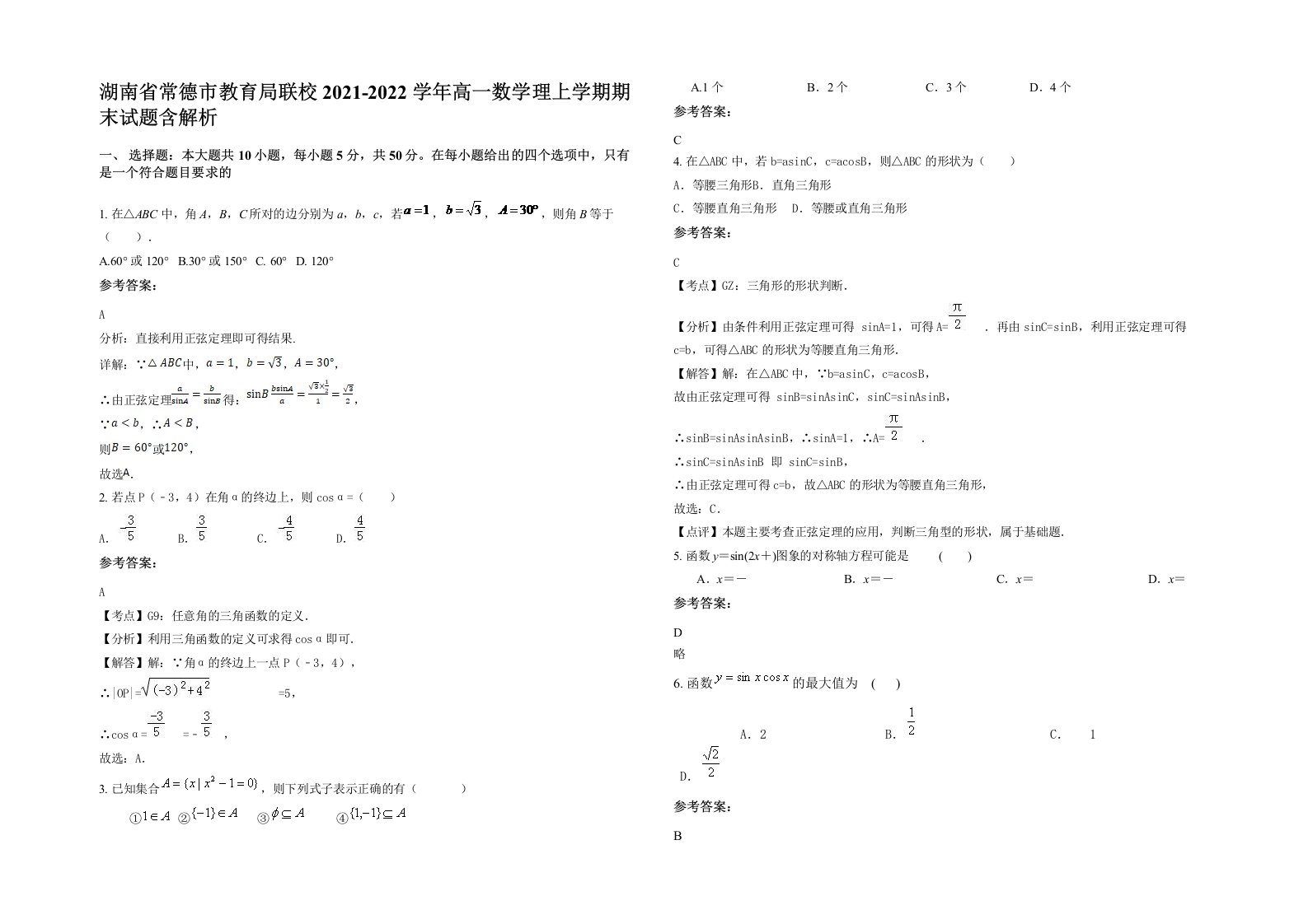 湖南省常德市教育局联校2021-2022学年高一数学理上学期期末试题含解析