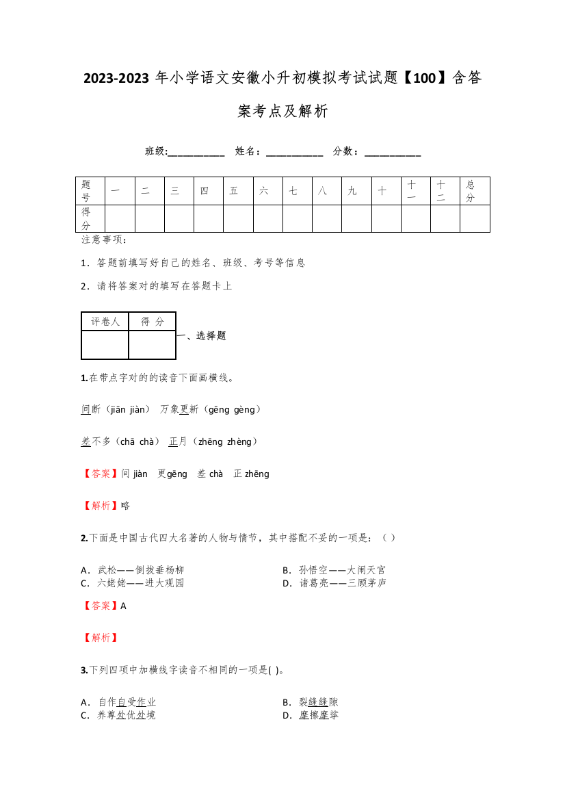 2023年小学语文安徽小升初模拟考试试题含答案考点及解析经典资料