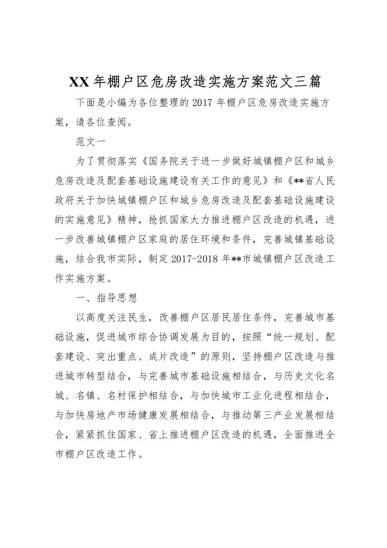 2022年年棚户区危房改造实施方案范文三篇