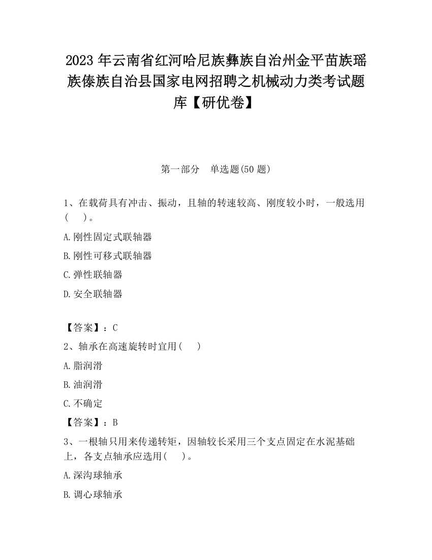 2023年云南省红河哈尼族彝族自治州金平苗族瑶族傣族自治县国家电网招聘之机械动力类考试题库【研优卷】