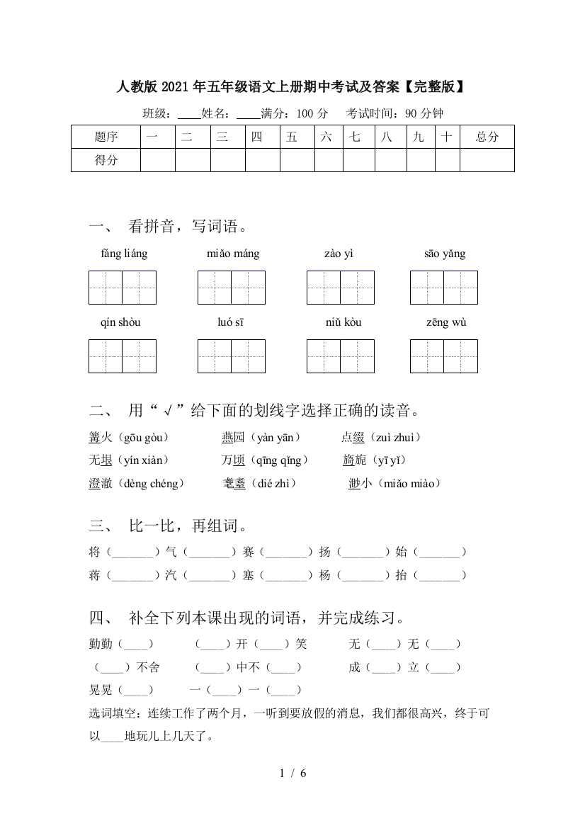 人教版2021年五年级语文上册期中考试及答案【完整版】