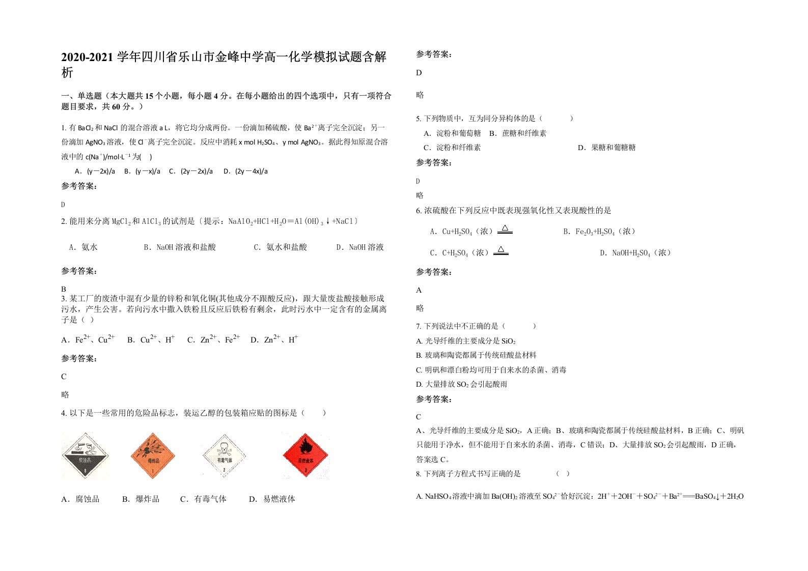 2020-2021学年四川省乐山市金峰中学高一化学模拟试题含解析