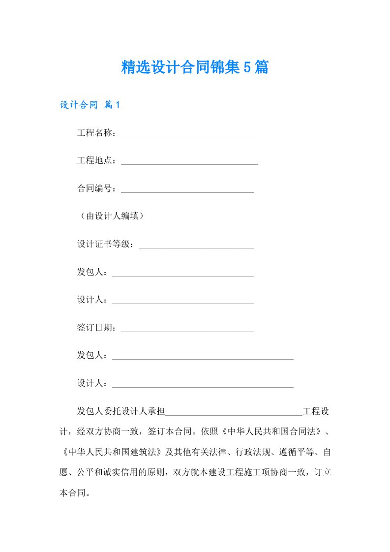（实用模板）精选设计合同锦集5篇