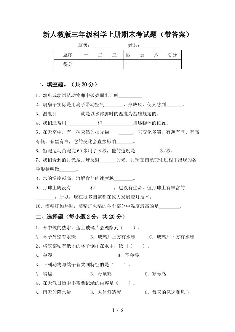 新人教版三年级科学上册期末考试题带答案