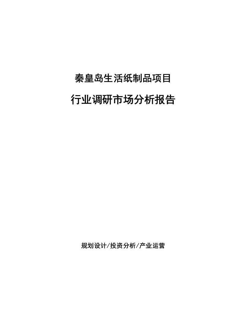 秦皇岛生活纸制品项目行业调研市场分析报告