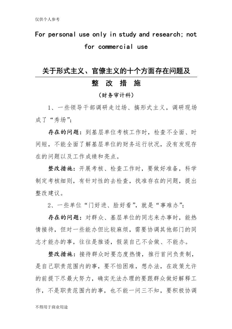 关于形式主义、官僚主义的十个方面存在问题及整改措施