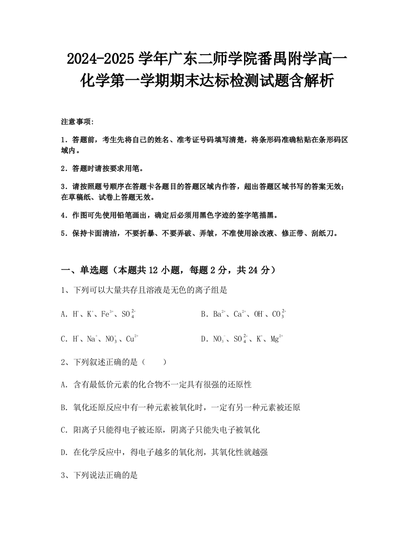 2024-2025学年广东二师学院番禺附学高一化学第一学期期末达标检测试题含解析