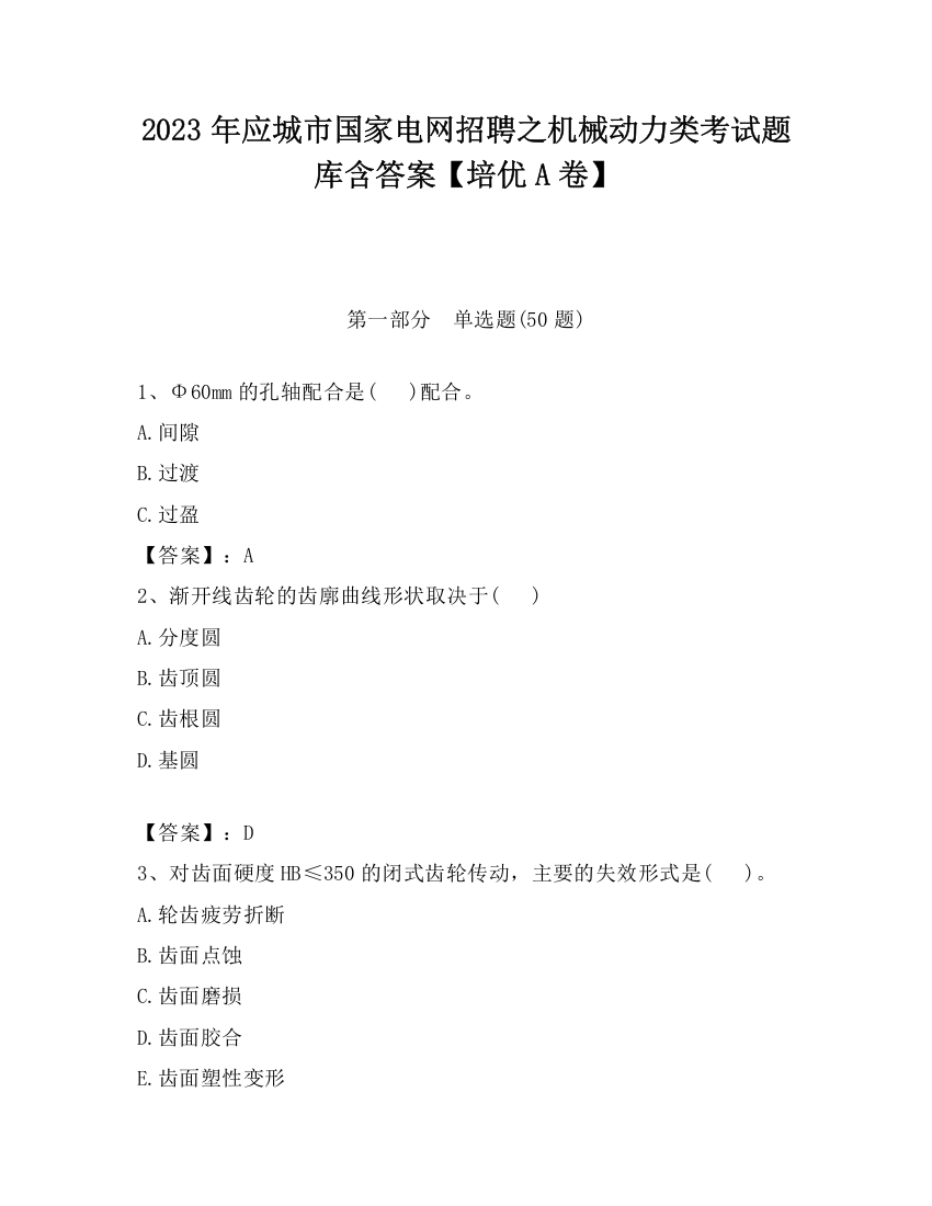 2023年应城市国家电网招聘之机械动力类考试题库含答案【培优A卷】