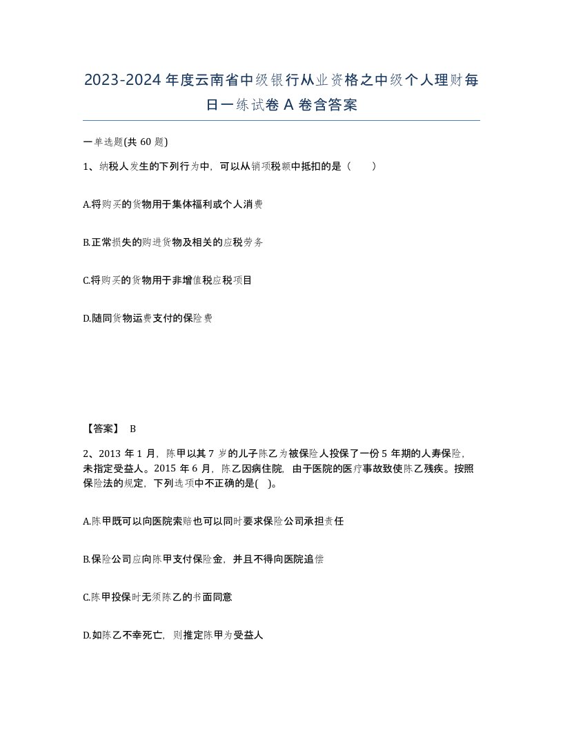 2023-2024年度云南省中级银行从业资格之中级个人理财每日一练试卷A卷含答案