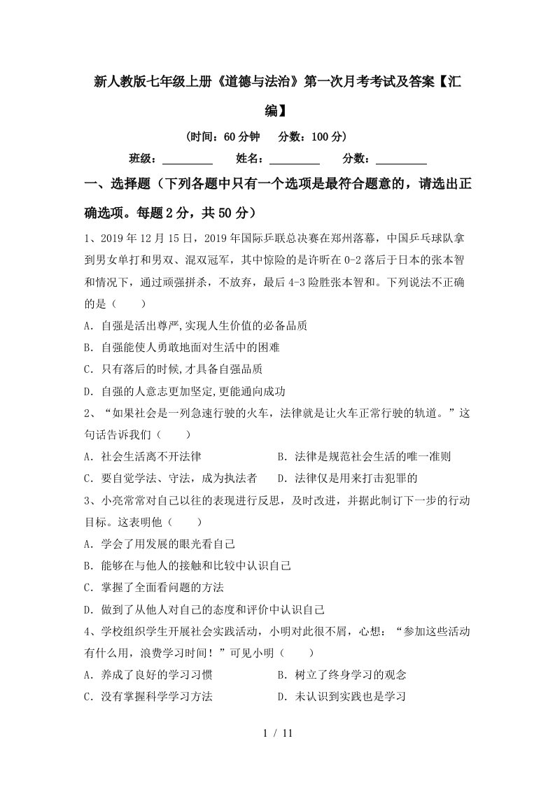 新人教版七年级上册道德与法治第一次月考考试及答案汇编