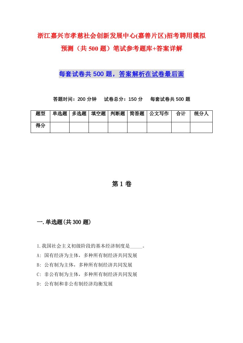 浙江嘉兴市孝慈社会创新发展中心嘉善片区招考聘用模拟预测共500题笔试参考题库答案详解