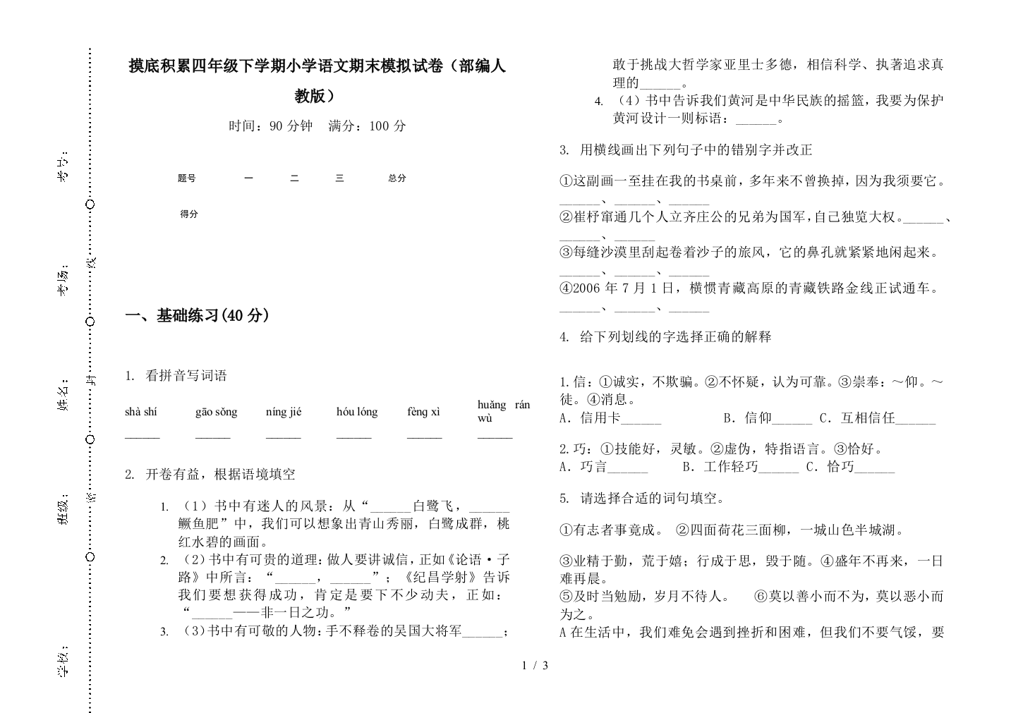 摸底积累四年级下学期小学语文期末模拟试卷(部编人教版)