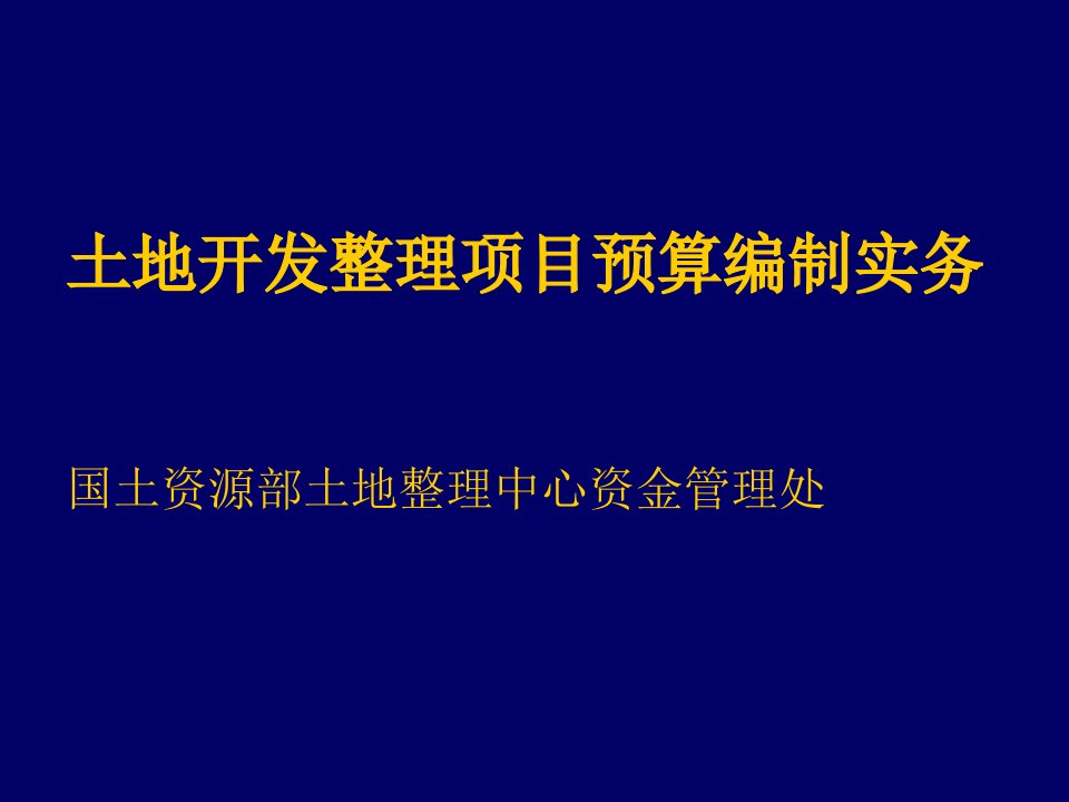 项目管理-土地开发整理项目预算编制实务