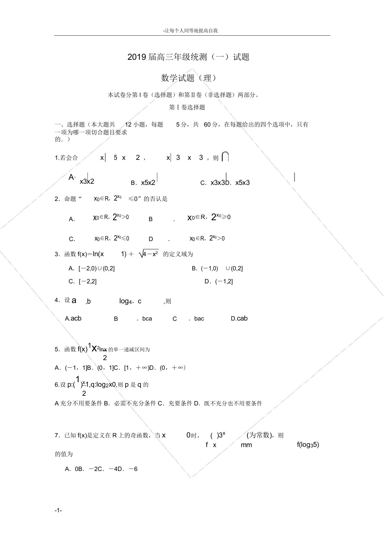 海南省儋州市第一中学2019届高三数学统测试题一理