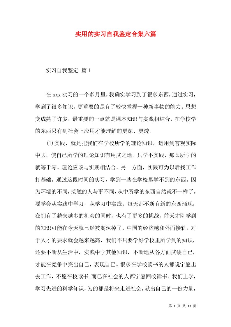 实用的实习自我鉴定合集六篇