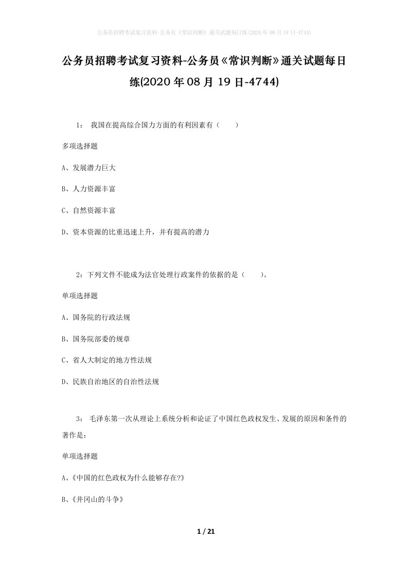 公务员招聘考试复习资料-公务员常识判断通关试题每日练2020年08月19日-4744