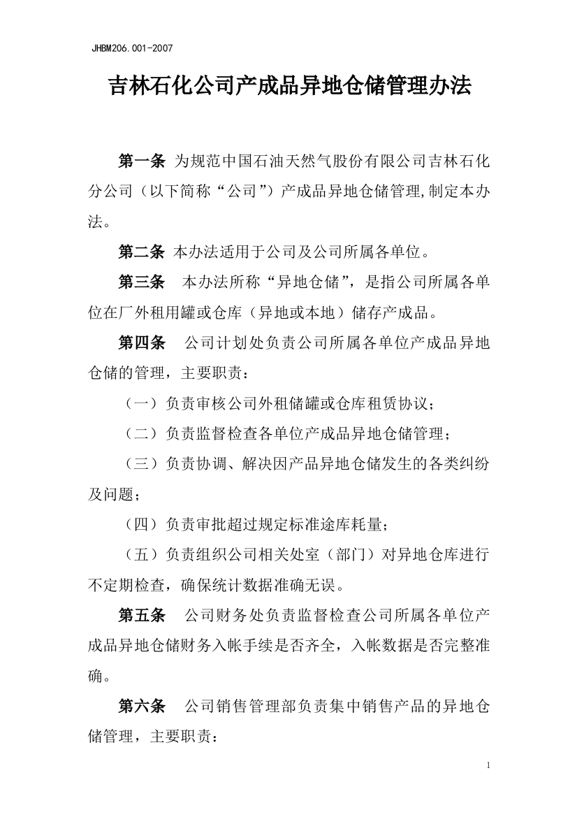 吉林石化公司产成品异地仓储管理办