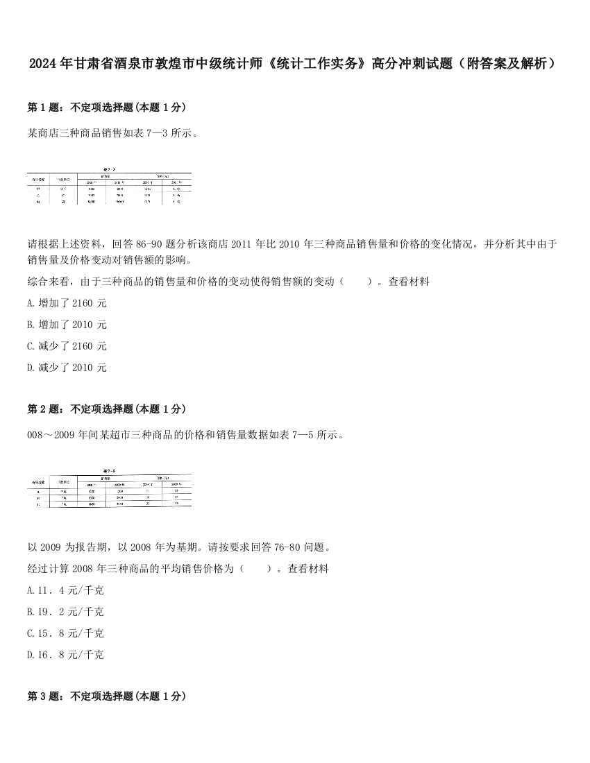 2024年甘肃省酒泉市敦煌市中级统计师《统计工作实务》高分冲刺试题（附答案及解析）