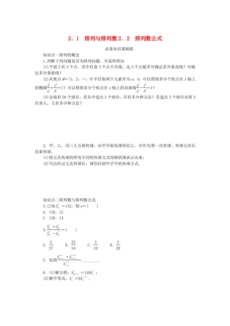 2023版新教材高中数学第五章计数原理2排列问题2.1排列与排列数2.2排列数公式课时作业北师大版选择性必修第一册