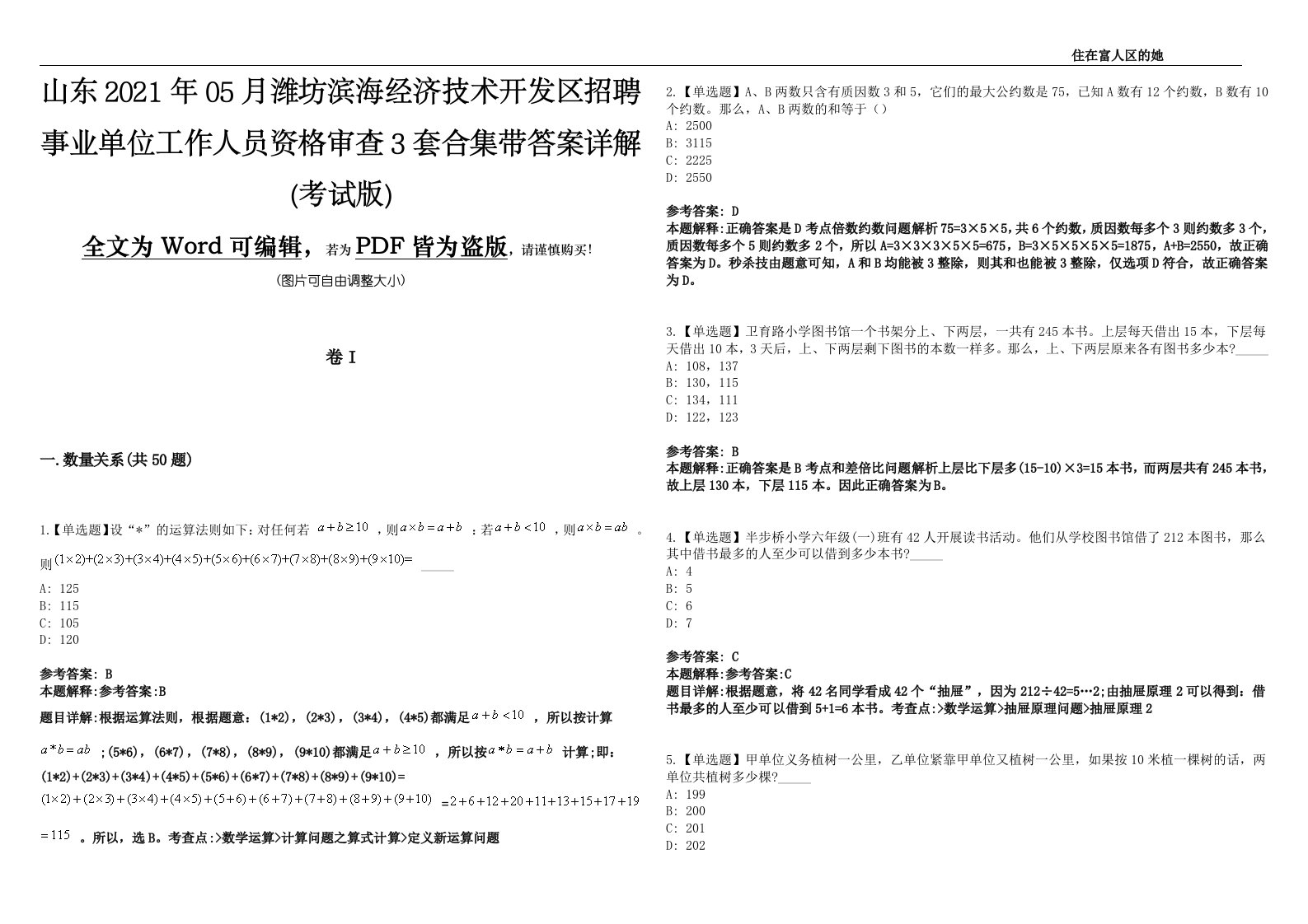 山东2021年05月潍坊滨海经济技术开发区招聘事业单位工作人员资格审查3套合集带答案详解(考试版)