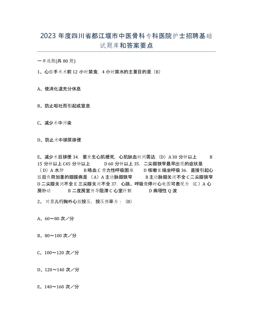 2023年度四川省都江堰市中医骨科专科医院护士招聘基础试题库和答案要点