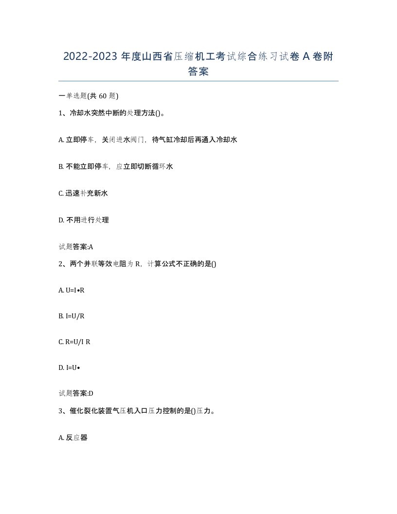 20222023年度山西省压缩机工考试综合练习试卷A卷附答案