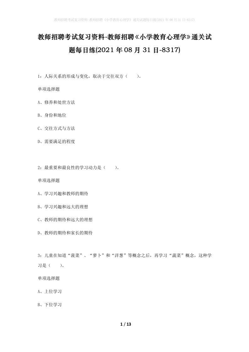 教师招聘考试复习资料-教师招聘小学教育心理学通关试题每日练2021年08月31日-8317