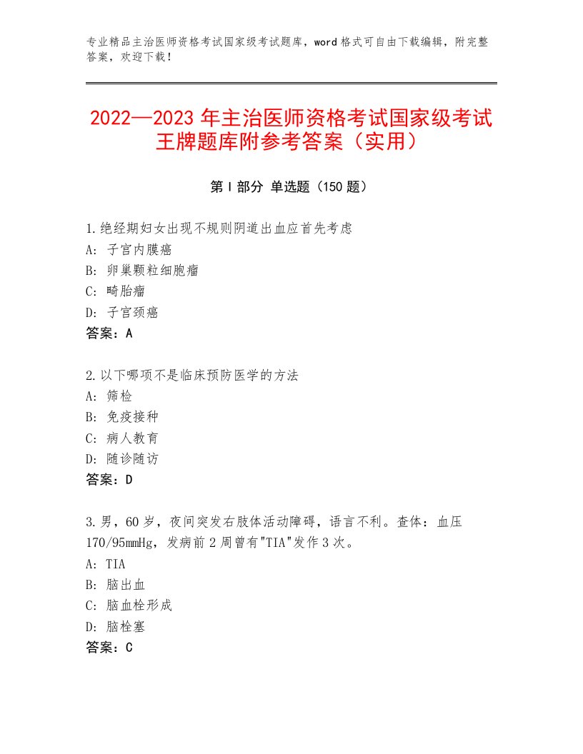 最全主治医师资格考试国家级考试通用题库附答案（B卷）