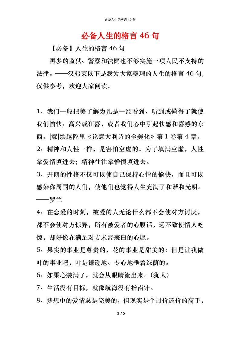 精编必备人生的格言46句