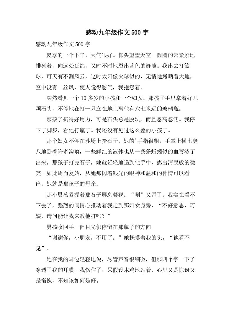 感动九年级作文500字