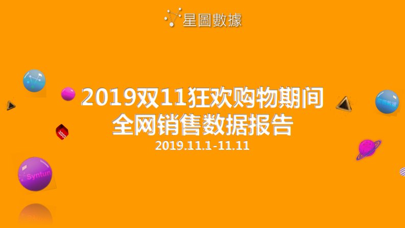 星图数据-2019双11狂欢购物期间全网销售数据报告-20191111