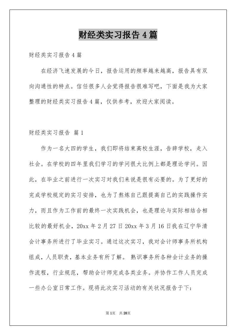 财经类实习报告4篇